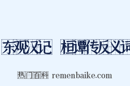 东观汉记·桓谭传反义词是什么意思的图片